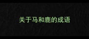 关于马和鹿的成语