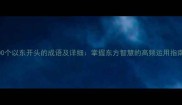 100个以东开头的成语及详细掌握东方智慧的高频运用指南