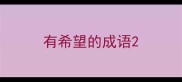 有希望的成语