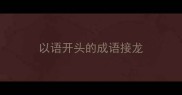 以语开头的成语接龙
