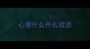 心潮什么什么成语