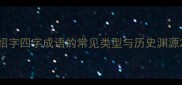 绍字四字成语的常见类型与历史渊源