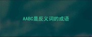 AABC是反义词的成语