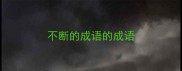 不断的成语的成语
