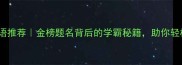 考试顺利四字成语推荐金榜题名背后的学霸秘籍助你轻松攻克期末考
