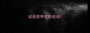 成语里带花的成语