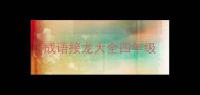 成语接龙大全四年级