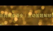 金笼锁羽猜成语全互动答题解锁谜底