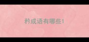 矜成语有哪些