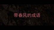 带春风的成语