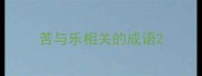苦与乐相关的成语