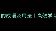 50个表示动作的成语及用法高效学习必备推荐