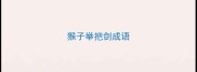猴子举把剑成语