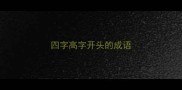 四字高字开头的成语