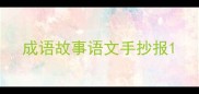 成语故事语文手抄报