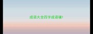 成语大全四字成语骥