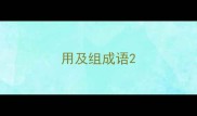 用及组成语