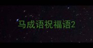 马成语祝福语