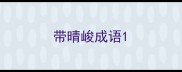 带晴峻成语