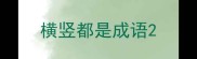 横竖都是成语
