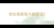 地位相差极大的成语