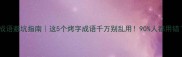 成语避坑指南这5个烤字成语千万别乱用90人都用错了