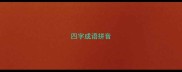 四字成语拼音