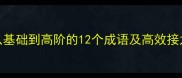 攘的成语接龙必学技巧从基础到高阶的12个成语及高效接龙方法附完整学习指南