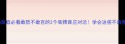 职场家庭必看敢怒不敢言的3个高情商应对法学会这招不再憋屈
