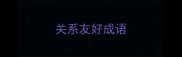 关系友好成语