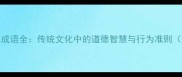 30个功德相关成语全传统文化中的道德智慧与行为准则附经典例句