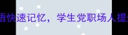10个耐字开头的成语快速记忆学生党职场人提升沟通情商必看
