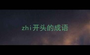 zhi开头的成语