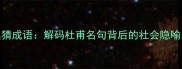 朱门酒肉臭猜成语解码杜甫名句背后的社会隐喻与成语智慧