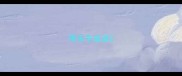 带乐字成语