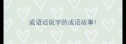 成语话说字的成语故事