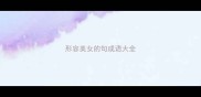 形容美女的句成语大全