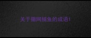 关于撒网捕鱼的成语