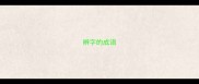 辨字的成语