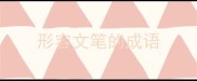 形容文笔的成语
