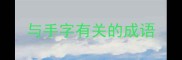 与手字有关的成语