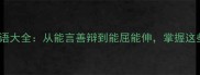 能字开头100个成语大全从能言善辩到能屈能伸掌握这些成语提升表达力