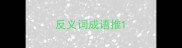反义词成语推