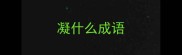 凝什么成语