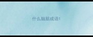 什么脑筋成语