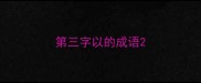 第三字以的成语