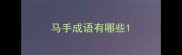 马手成语有哪些