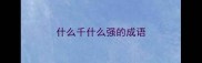 什么千什么强的成语