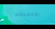 成语众叛亲离