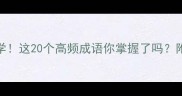 小学到高中必学这20个高频成语你掌握了吗附超全记忆技巧